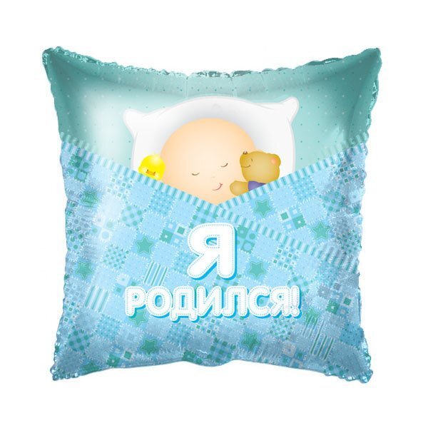Воздушный шарик из фольги Подушка Это мальчик Я Родился! 18"/45см