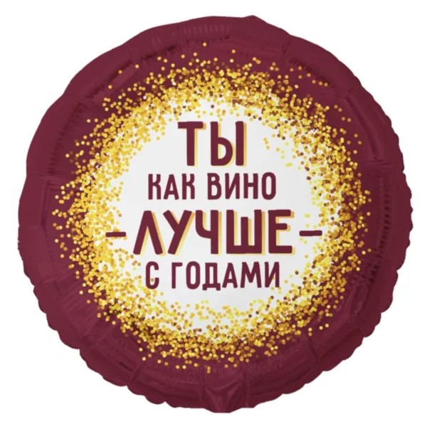 Круг 48см Ты как вино лучше с годами
