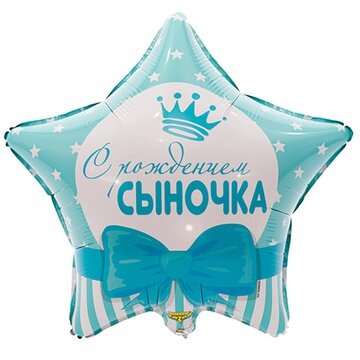 Звезда С РОЖДЕНИЕМ СЫНОЧКА