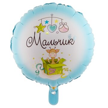 КРУГ 18" РУС МАЛЬЧИК С рождением