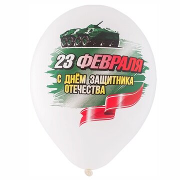 Шар с рисунком " 23 Февраля 4цв