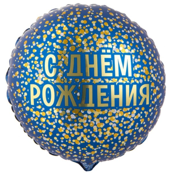 Круг 18" РУС ДР конфетти золотое на синем
