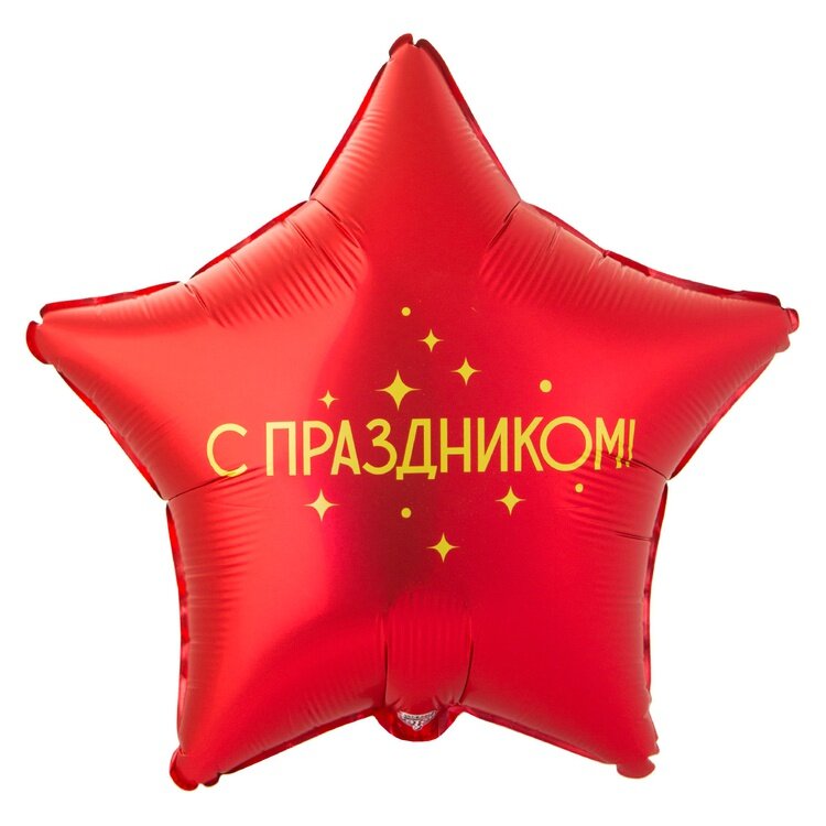 Звезда 18" РУС С ПРАЗДНИКОМ