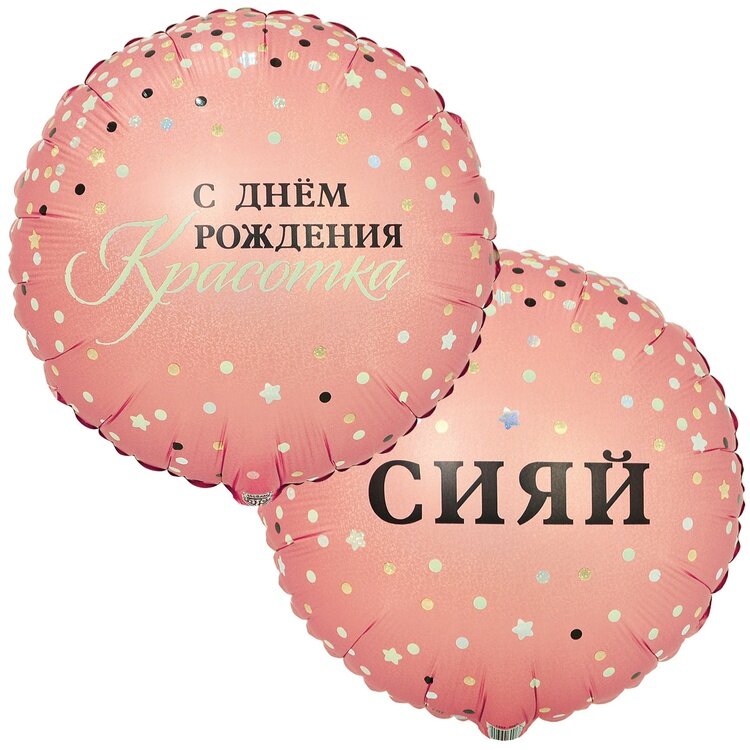 Круг 18" РУС СИЯЙ С ДР КРАСОТКА