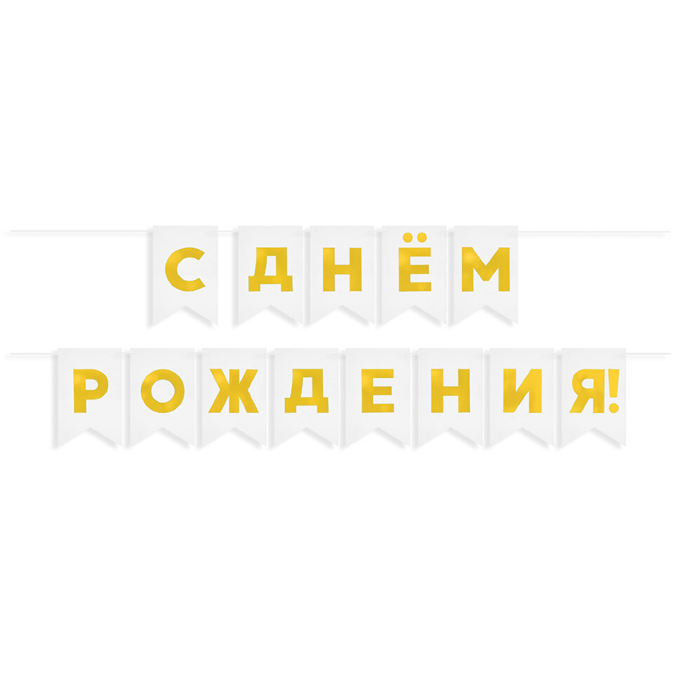 Гирлянда Флажки, С Днем Рождения!, Золото/Белый, Металлик, 500 см, 13*20 см