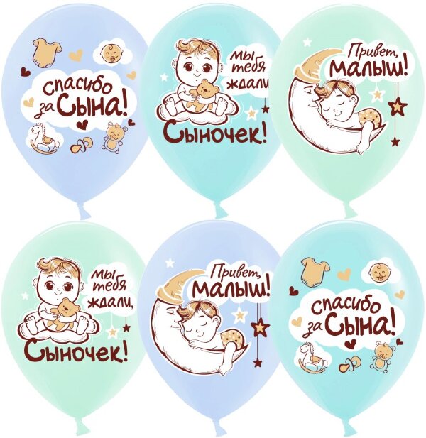 Воздушный Шар (12''/30 см) Спасибо за сына!, Ассорти, пастель